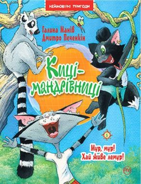 Киці-мандрівниці. Книга 5. Мур, мур! Хай живе лемур!