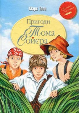 Пригоди Тома Соєра Пригоди Тома Соєра