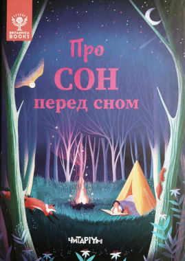 Про сон перед сном Про сон перед сном