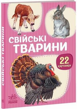 22 картинки Свійські тварини Вид-во: Ранок 22 картинки Свійські тварини Вид-во: Ранок - Книжки для найменших