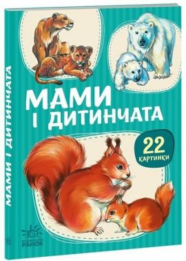 22 картинки Мами і дитинчата Вид-во: Ранок 22 картинки Мами і дитинчата Вид-во: Ранок - Книжки для найменших