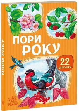 22 картинки Пори року Вид-во: Ранок 22 картинки Пори року Вид-во: Ранок - Книжки для найменших