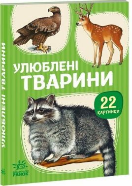 22 картинки Улюблені тварини Вид-во: Ранок 22 картинки Улюблені тварини Вид-во: Ранок - Книжки для найменших