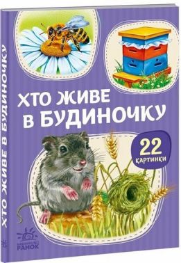 22 картинки Хто живе у будиночку Вид-во: Ранок 22 картинки Хто живе у будиночку Вид-во: Ранок - Книжки для найменших