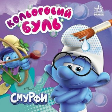 Кольоровий буль Смурфи Яскравий світ Вид-во: Ранок Кольоровий буль Смурфи Яскравий світ Вид-во: Ранок - Розмальовки