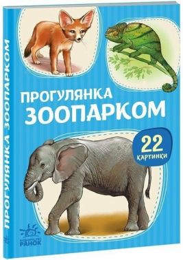 22 картинки Прогулянка зоопарком Вид-во: Ранок 22 картинки Прогулянка зоопарком Вид-во: Ранок - Книжки для найменших