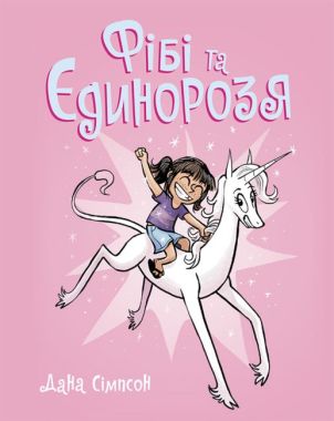 Фібі та єдинорозя. Книга 1 Фібі та єдинорозя. Книга 1