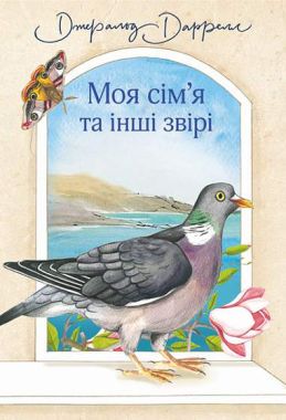 Моя сім’я та інші звірі (нові ілюстрації)