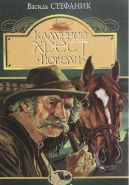 Камінний хрест. Новели Камінний хрест. Новели