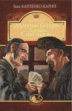 Мартин Боруля. Хазяїн. Сто тисяч Мартин Боруля. Хазяїн. Сто тисяч
