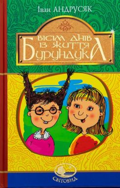 Вісім днів із життя Бурундука - Дитяча бібліотека