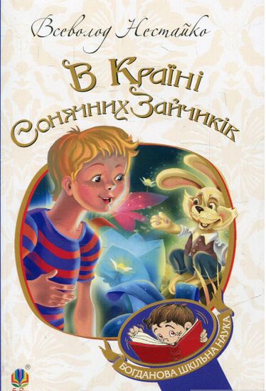 В Країні Сонячних Зайчиків : повість-казка - фото 1