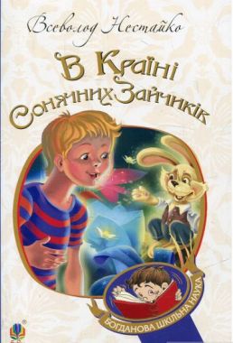 В Країні Сонячних Зайчиків : повість-казка В Країні Сонячних Зайчиків : повість-казка