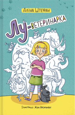 Лу-ветеринарка - Дитяча бібліотека