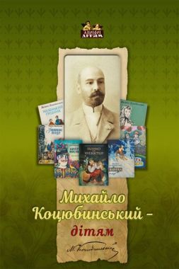 Михайло Коцюбинський - дітям Михайло Коцюбинський - дітям
