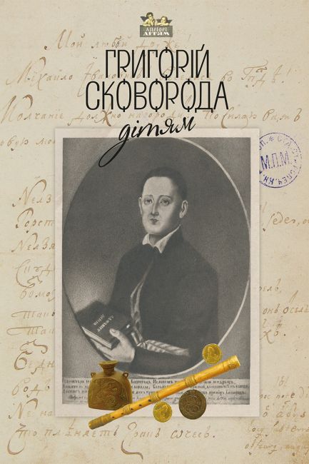 Григорій Сковорода - дітям - фото 1