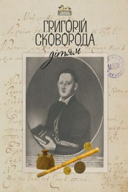 Григорій Сковорода - дітям Григорій Сковорода - дітям