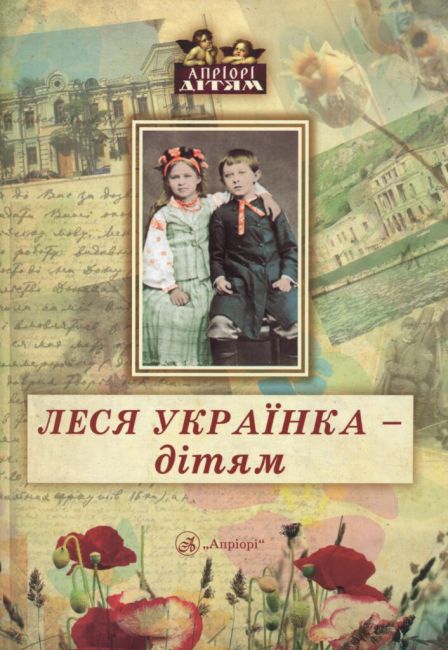 Леся Українка - дітям - фото 1