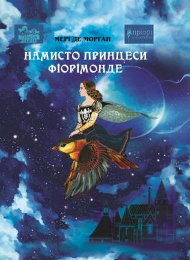 Намисто принцеси Фіорімонде Намисто принцеси Фіорімонде