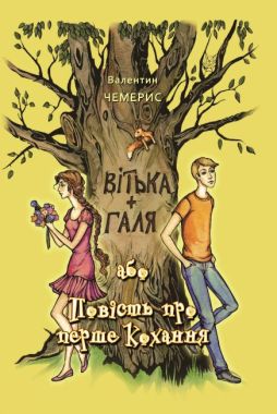 Вітька + Галя, або Повість про перше кохання Вітька + Галя, або Повість про перше кохання