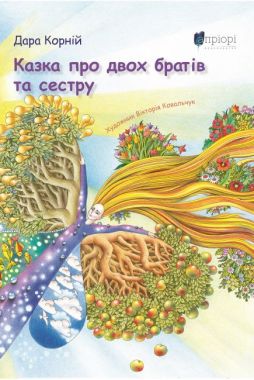 Казка про двох братів та сестру Казка про двох братів та сестру