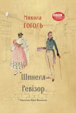 Шинеля. Ревізор Шинеля. Ревізор