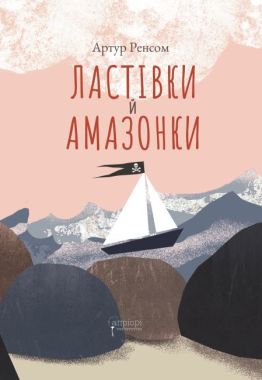 Ластівки й Амазонки Ластівки й Амазонки