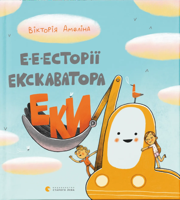 Е-е-есторії екскаватора Еки - фото 1