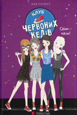 Світ – наш! Клуб червоних кедів. Книга 6