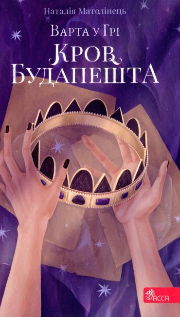 Варта у Грі. Кров Будапешта
. Наталія Матолінець. АССА. - фото 1
