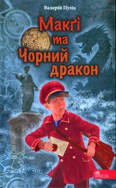 "Делфі" та чарівники. Книга 2. Макґі та Чорний дракон. Валерій Пузік. АССА. "Делфі" та чарівники. Книга 2. Макґі та Чорний дракон. Валерій Пузік. АССА.