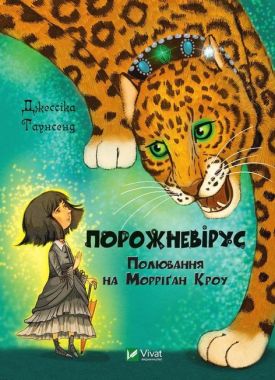 Порожневірус. Полювання на Морріґан Кроу Порожневірус. Полювання на Морріґан Кроу