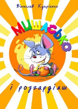 Мишасько і розгардіяш - Дитяча бібліотека