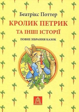 Кролик Петрик та інші історії. Повне зібрання казок
