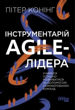 Інструментарій agile-лідера Інструментарій agile-лідера