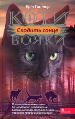 Коти вояки. Сила трьох.
Книга 6. Сходить сонце. Ерін Гантер. АССА. Коти вояки. Сила трьох.
Книга 6. Сходить сонце. Ерін Гантер. АССА.