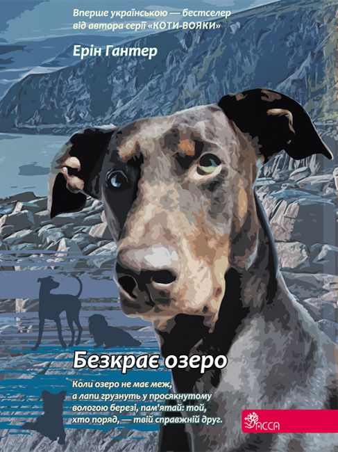 Зграя. Книга 5. Безкрає озеро. Ерін Гантер. АССА - фото 1