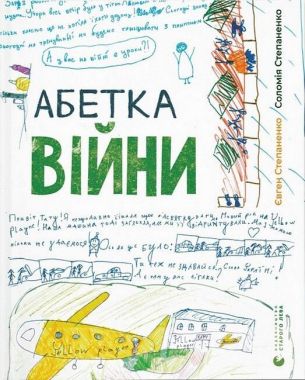 Абетка війни Абетка війни