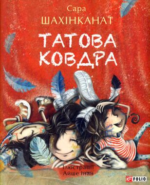 Татова ковдра Татова ковдра - Дитяча бібліотека