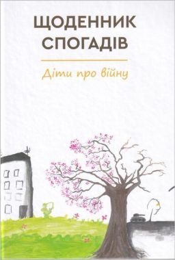 Щоденник спогадів. Діти про війну - Дитяча бібліотека