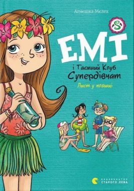 Емі і Таємний Клуб Супердівчат. Лист у пляшці. Книга 8 Емі і Таємний Клуб Супердівчат. Лист у пляшці. Книга 8