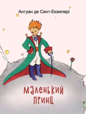 Маленький принц