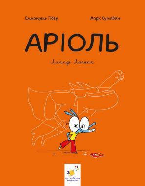 Аріоль. Книга 2. Лицар Лошак (комікс) Аріоль. Книга 2. Лицар Лошак (комікс)