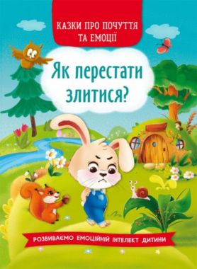Казки про почуття та емоції. Як перестати злитися? Crystal Book. Казки про почуття та емоції. Як перестати злитися? Crystal Book.