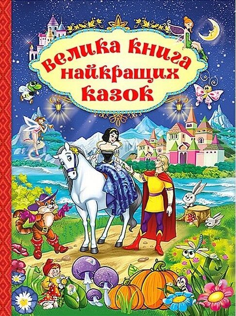 Велика книга найкращих казок - фото 1