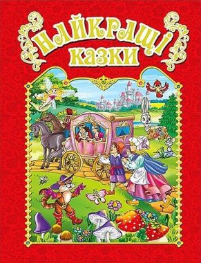 Найкращі казки. Червона