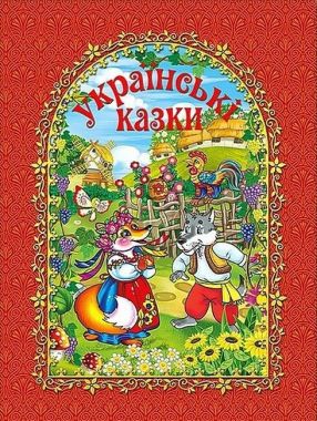 Українські казки. Червона