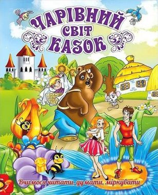 Чарівний світ казок Чарівний світ казок
