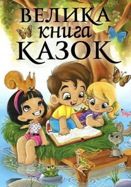 Велика книга казок Велика книга казок