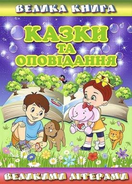 Велика книга. Казки та оповідання великими літерами Велика книга. Казки та оповідання великими літерами